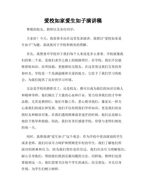 爱校如家爱生如子演讲稿