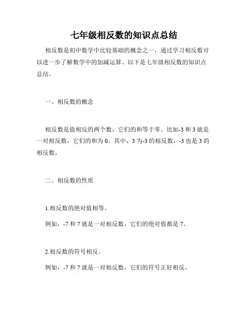 七年级相反数的知识点总结