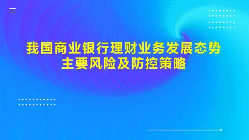 我国商业银行理财业务发展态势 主要风险及防控策略