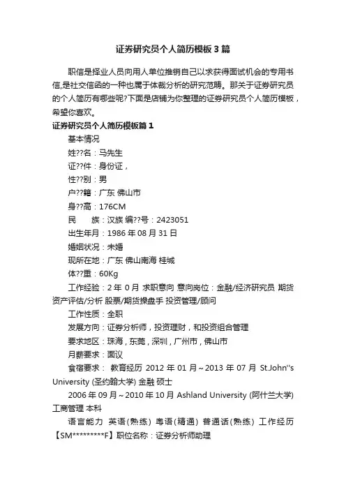证券研究员个人简历模板3篇