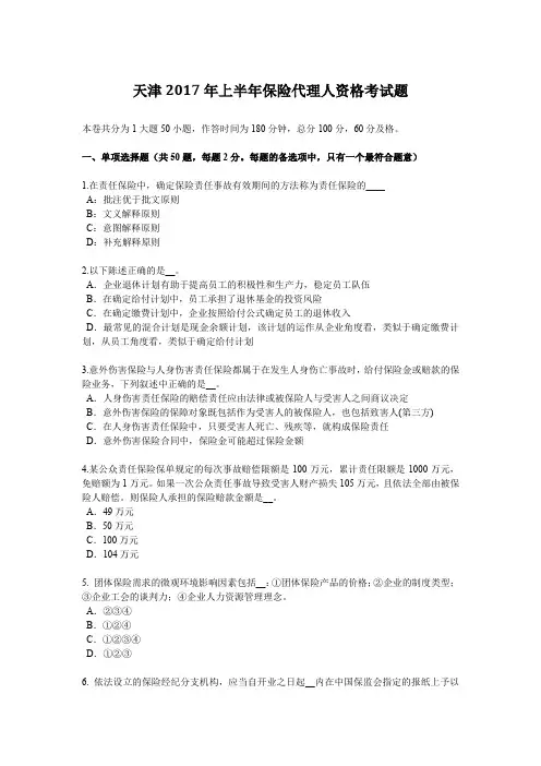 天津2017年上半年保险代理人资格考试题