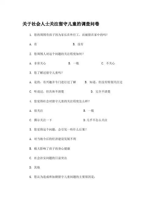 留守儿童调查问卷统计图