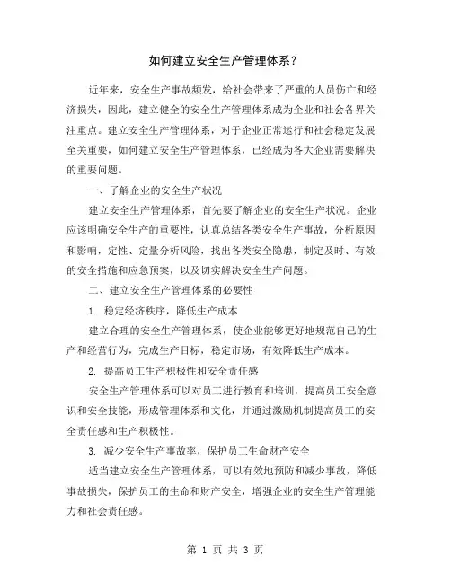 如何建立安全生产管理体系？