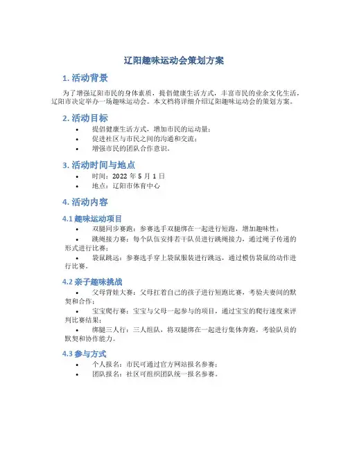 辽阳趣味运动会策划方案