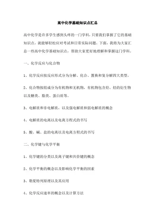 高中化学基础知识点汇总
