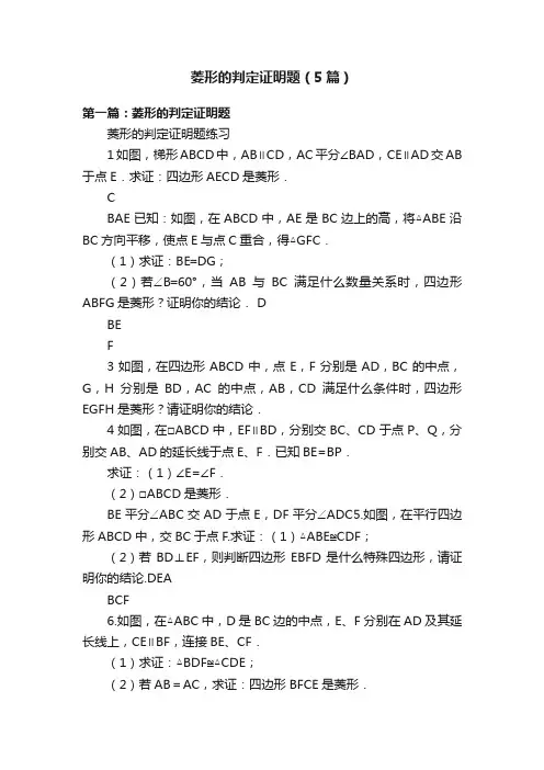 菱形的判定证明题（5篇）