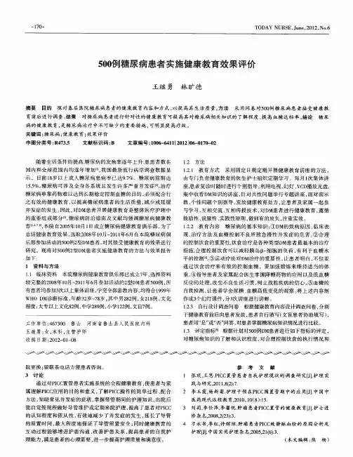500例糖尿病患者实施健康教育效果评价