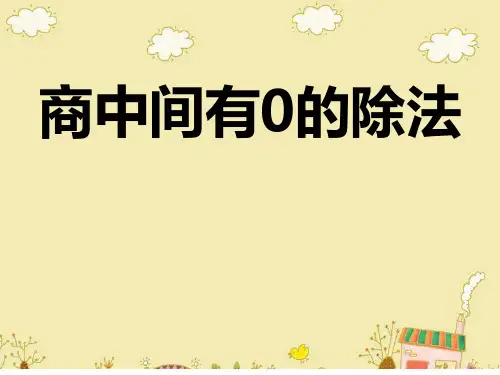 人教版三年级下册数学课件商中间有0的除法 (11)(共15张PPT)