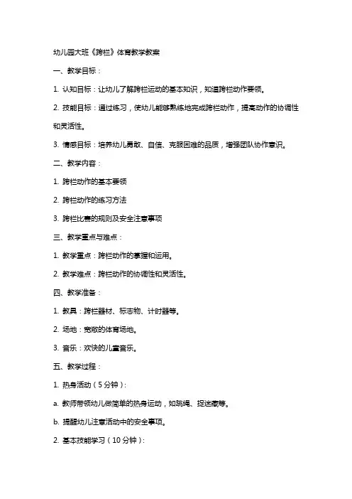 幼儿园大班《跨栏》体育教学教案