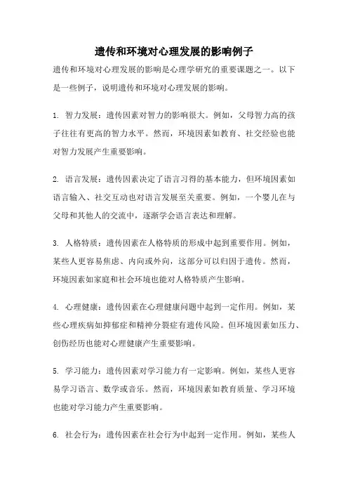 遗传和环境对心理发展的影响例子
