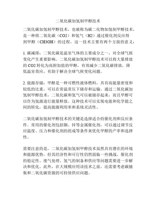 二氧化碳加氢制甲醇技术