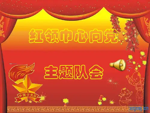 红领巾心向党.ppt