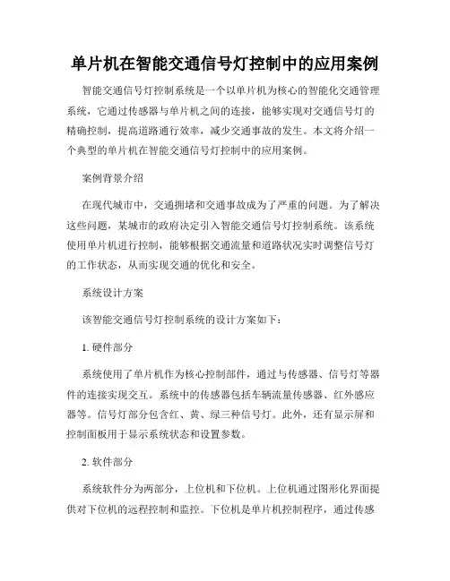 单片机在智能交通信号灯控制中的应用案例
