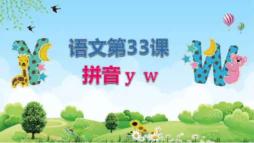 小学语文第33课拼音教学PPT授课资料课件
