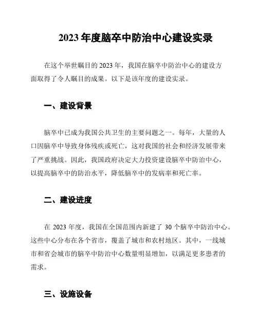 2023年度脑卒中防治中心建设实录