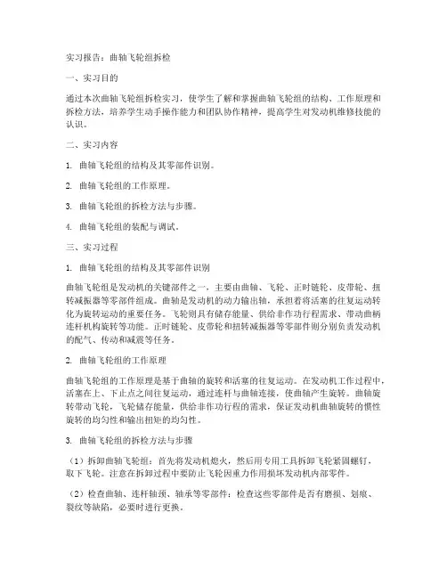 曲轴飞轮组拆检实习报告
