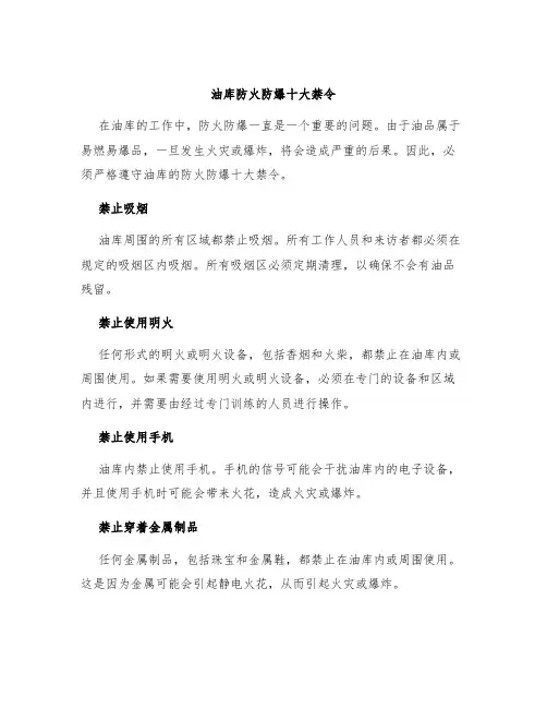 油库防火防爆十大禁令