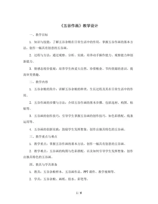 3课《五谷作画》(教学设计)人教版(2012)美术四年级下册