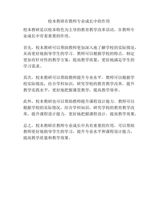 校本教研在教师专业成长中的作用