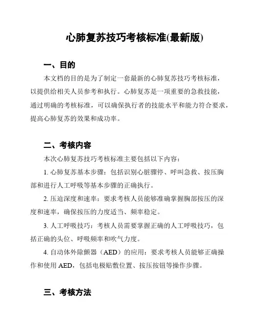 心肺复苏技巧考核标准(最新版)
