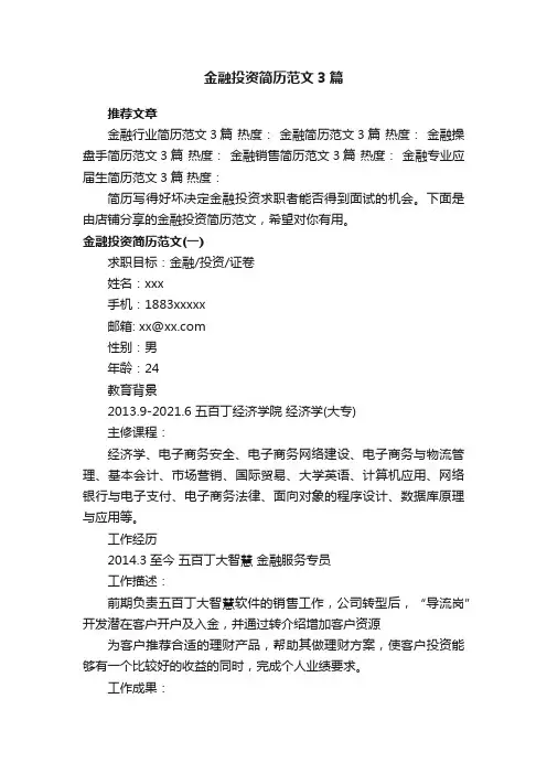 金融投资简历范文3篇