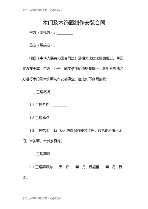 木门及木饰面制作安装合同-(两篇)