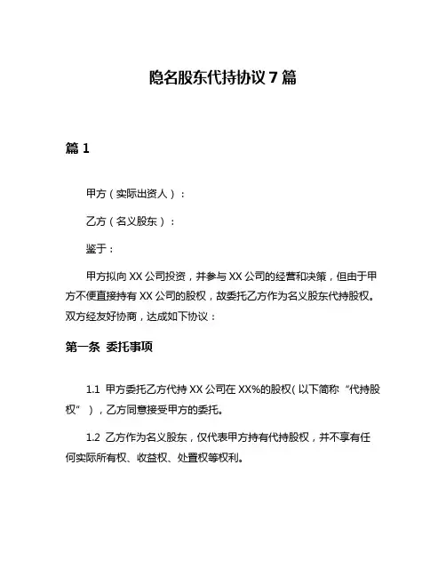 隐名股东代持协议7篇