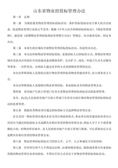 山东省物业招投标管理办法