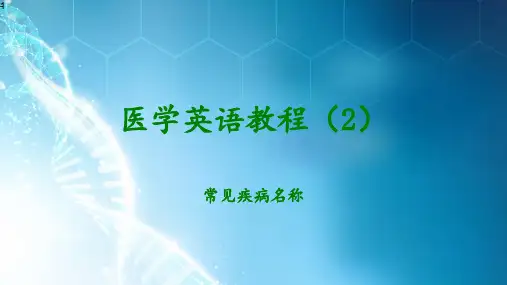 医学英语教程ppt课件