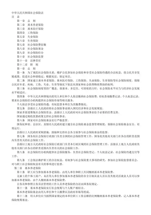 中华人民共和国社会保险法与工伤保险