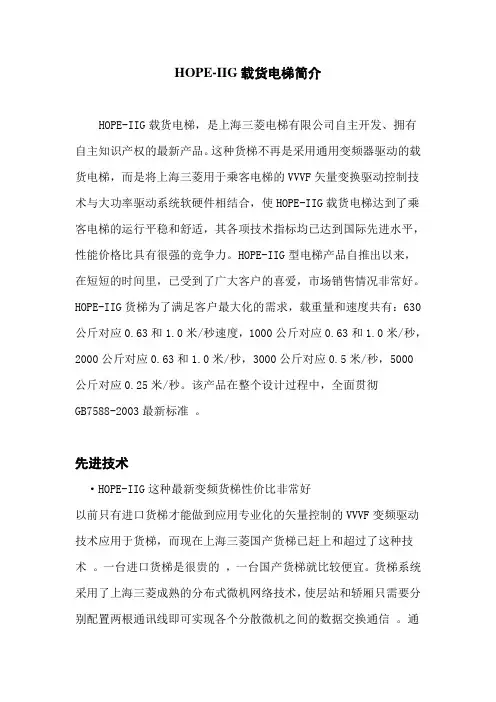 HOPE-IIG载货电梯简介