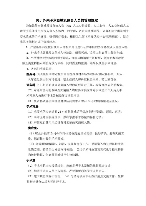 关于外来手术器械及跟台人员的管理规定