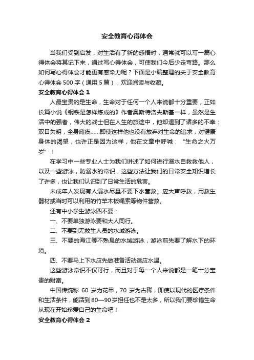 关于安全教育心得体会500字（通用5篇）