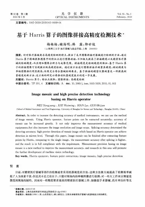 基于Harris算子的图像拼接高精度检测技术