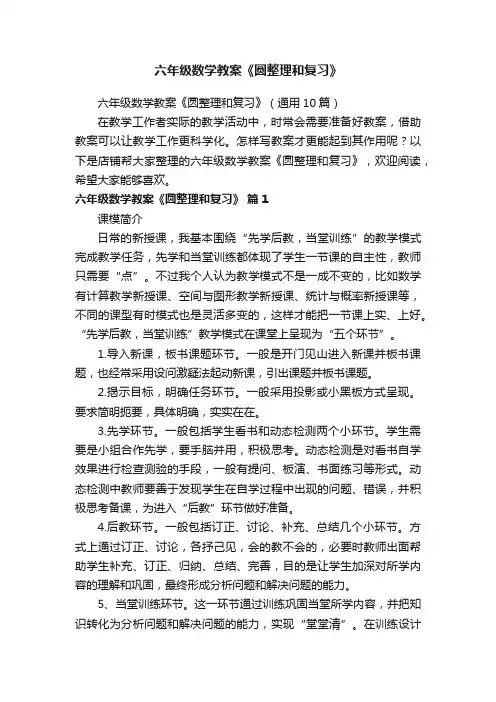 六年级数学教案《圆整理和复习》