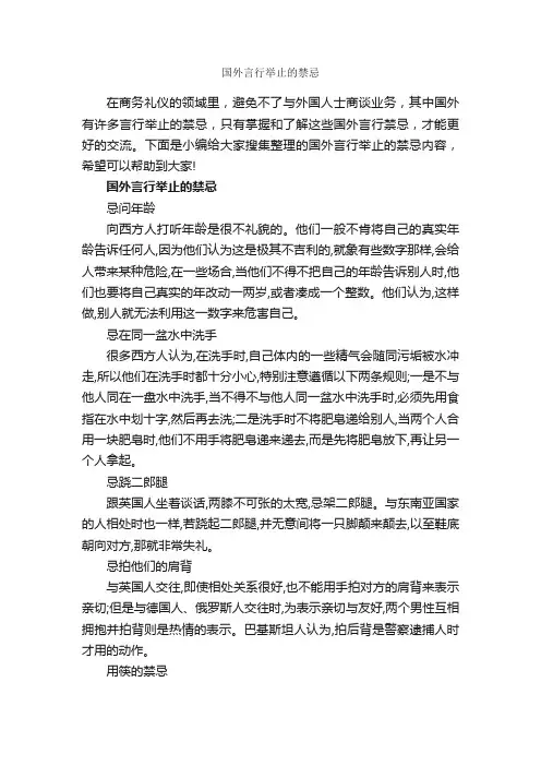 国外言行举止的禁忌_个人礼仪_