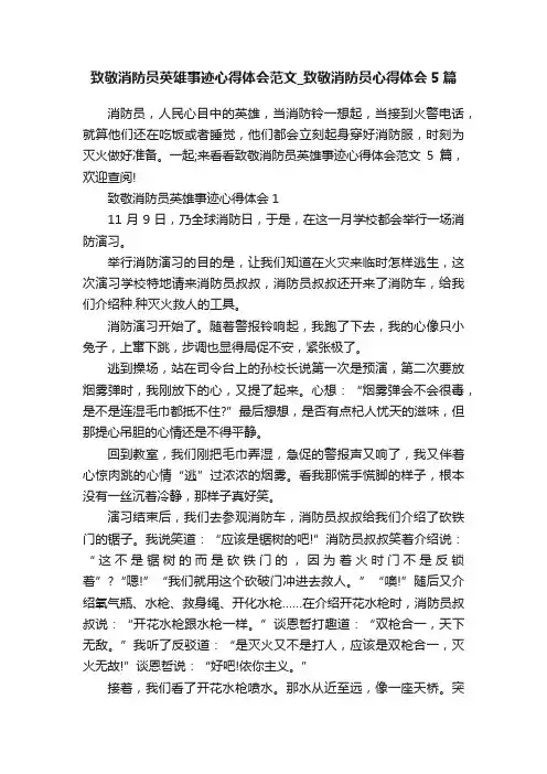 致敬消防员英雄事迹心得体会范文_致敬消防员心得体会5篇