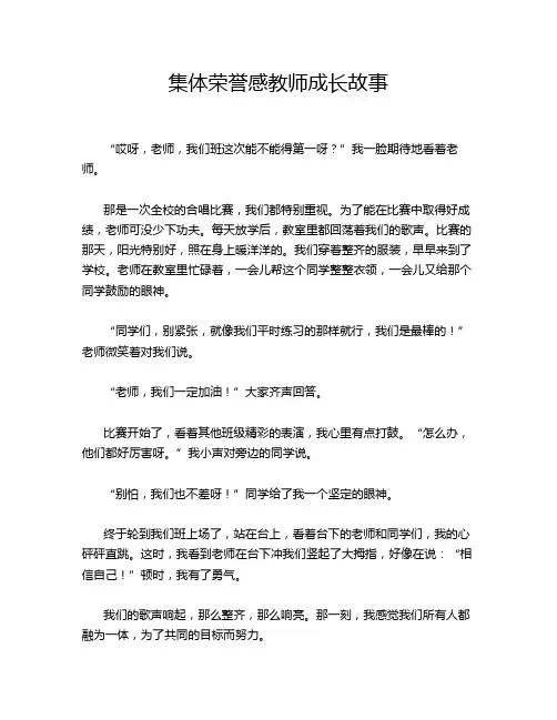 集体荣誉感教师成长故事