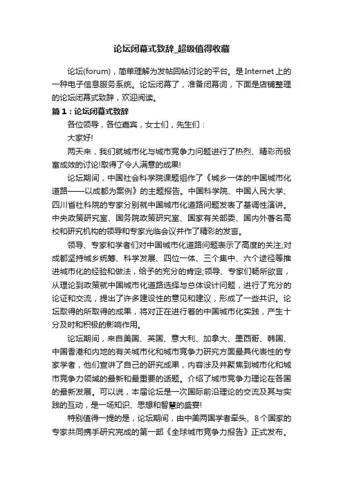 论坛闭幕式致辞_超级值得收藏