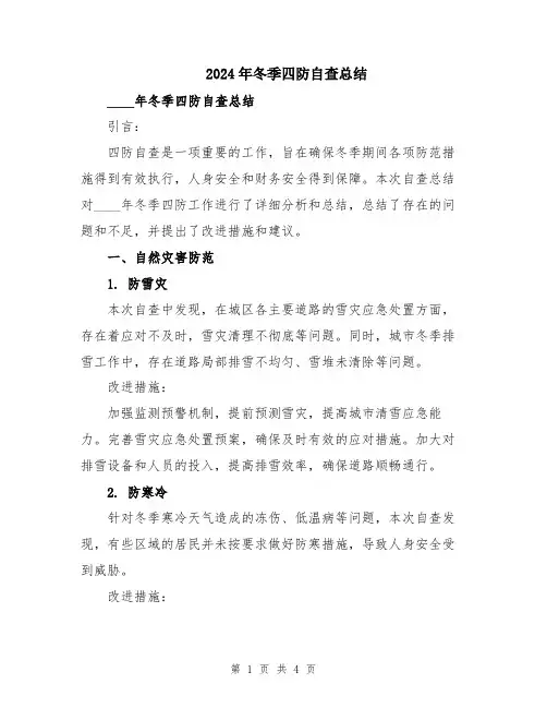 2024年冬季四防自查总结