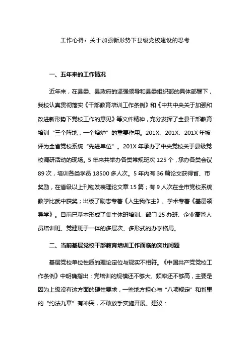 工作心得：关于加强新形势下县级党校建设的思考