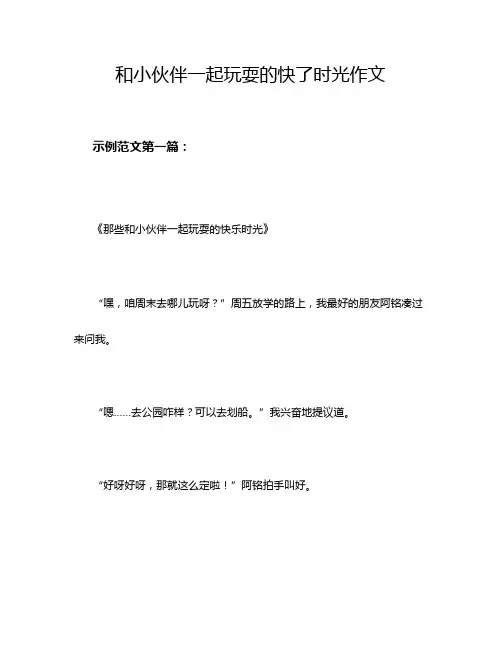 和小伙伴一起玩耍的快了时光作文