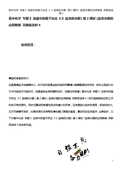 高中化学 专题3 溶液中的离子反应 3.3 盐类的水解(第2课时)盐类水解的应用教案 苏教版选修4