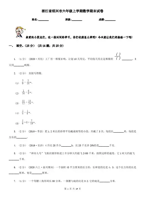 浙江省绍兴市六年级上学期数学期末试卷