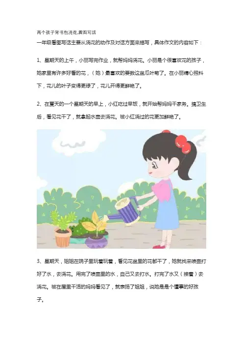 两个孩子背书包浇花,看图写话