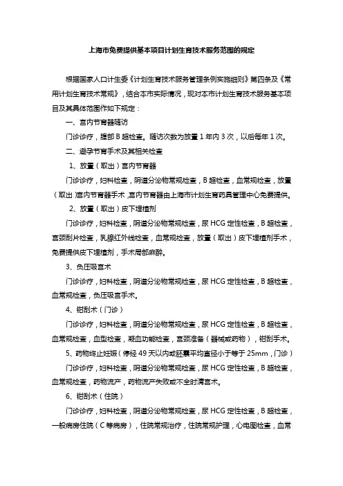 上海市免费提供基本项目计划生育技术服务范围的规定