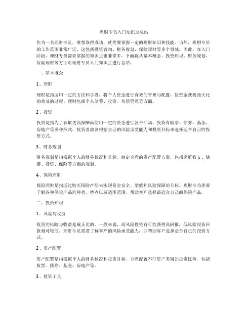 理财专员入门知识点总结