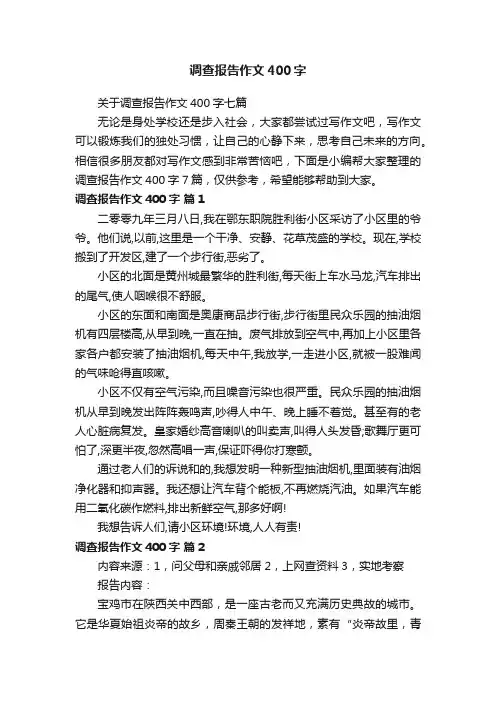 调查报告作文400字