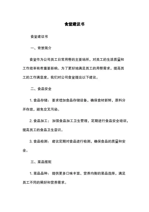 食堂建议书