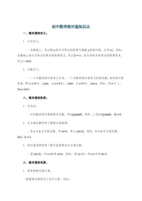 初中数学绝对值知识点